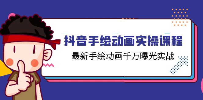 （11457期）抖音手绘动画实操课程，最新手绘动画千万曝光实战（14节课）插图