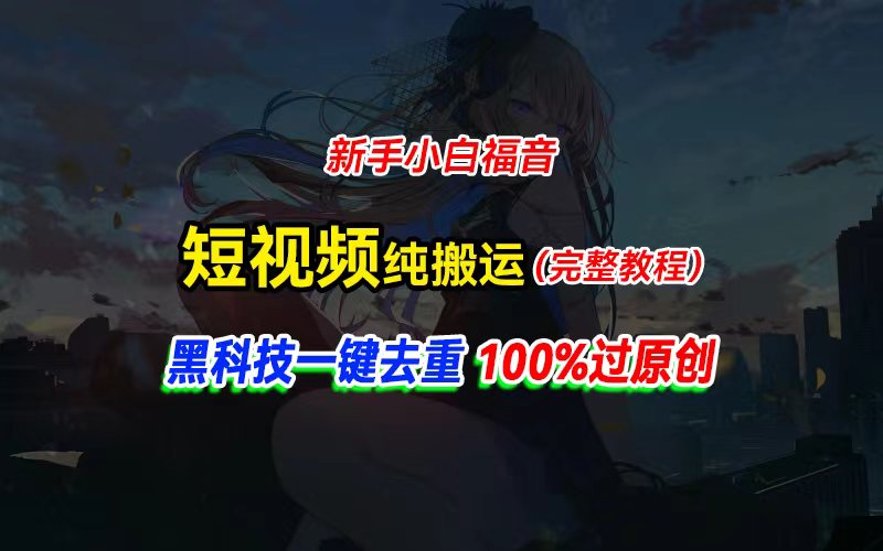 （11442期）中视频计划纯搬运，黑科技一键去重过原创，新手小白福音，轻松日入大几百插图