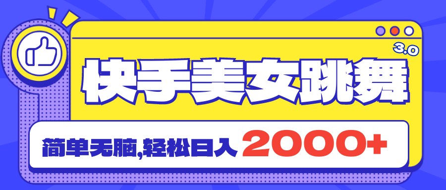 （11439期）快手美女跳舞直播3.0，拉爆流量不违规，简单无脑，日入2000+插图