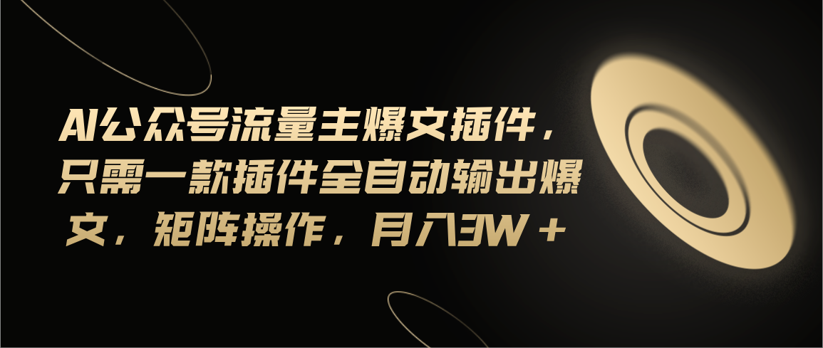 （11430期）Ai公众号流量主爆文插件，只需一款插件全自动输出爆文，矩阵操作，月入3w+插图