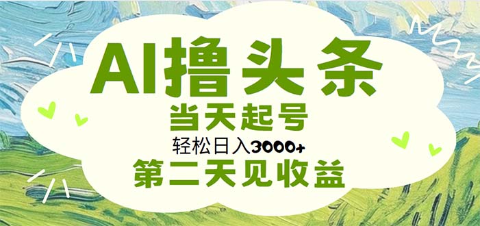 （11426期）AI撸头条，轻松日入3000+无脑操作，当天起号，第二天见收益插图