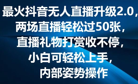 最火抖音无人直播升级2.0，弹幕游戏互动，两场直播轻松过50张，直播礼物打赏收不停插图