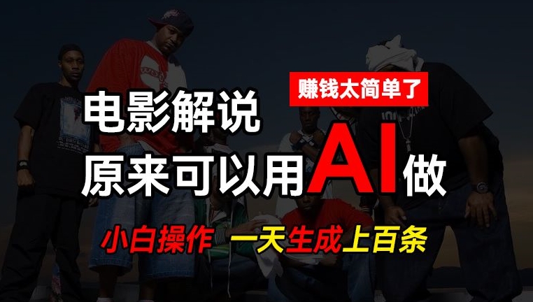 AI批量视频剪辑，一天批量生成上百条说唱影视解说视频，赚钱原来这么简单插图