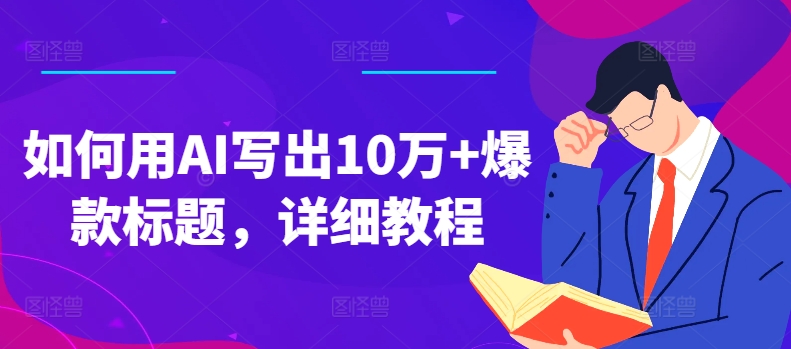 如何用AI写出10万+爆款标题，详细教程插图