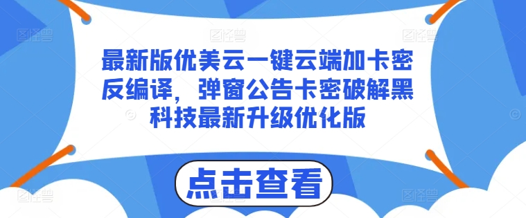 最新版优美云一键云端加卡密反编译，弹窗公告卡密破解黑科技最新升级优化版插图