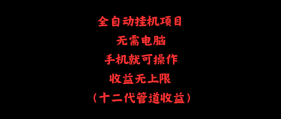 （11505期）全自动挂机项目，无需电脑，手机就可操作，收益无上限插图