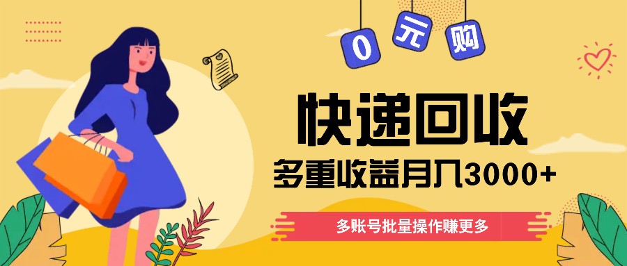 快递回收多重收益玩法，多账号批量操作，新手小白也能搬砖月入3000+！插图
