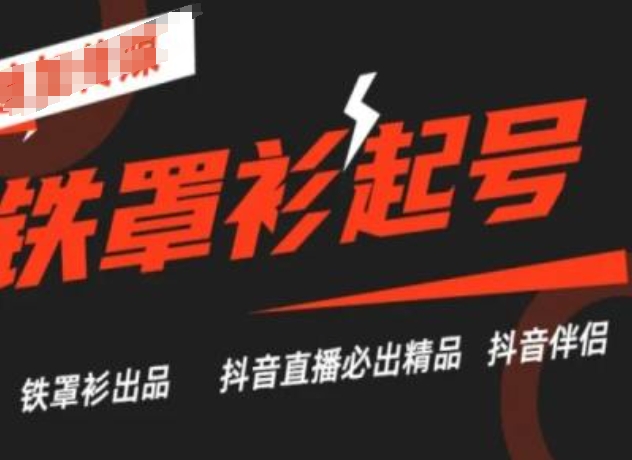 抖音直播铁罩衫起号技术，抖音直播必出精品插图