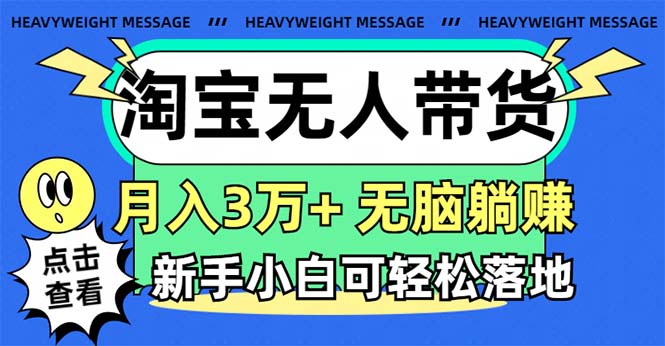 （11574期）淘宝无人带货3.0高收益玩法，月入3万+，无脑躺赚，新手小白可落地实操插图