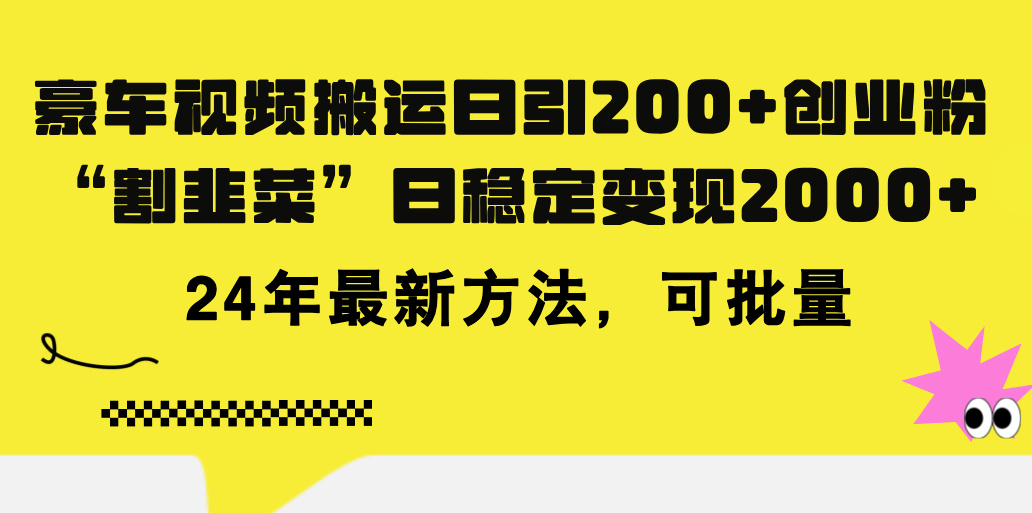 （11573期）豪车视频搬运日引200+创业粉，做知识付费日稳定变现5000+24年最新方法!插图