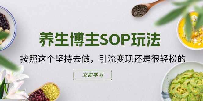 （11572期）养生博主SOP玩法，按照这个坚持去做，引流变现还是很轻松的插图