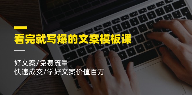 （11570期）看完就 写爆的文案模板课，好文案/免费流量/快速成交/学好文案价值百万插图