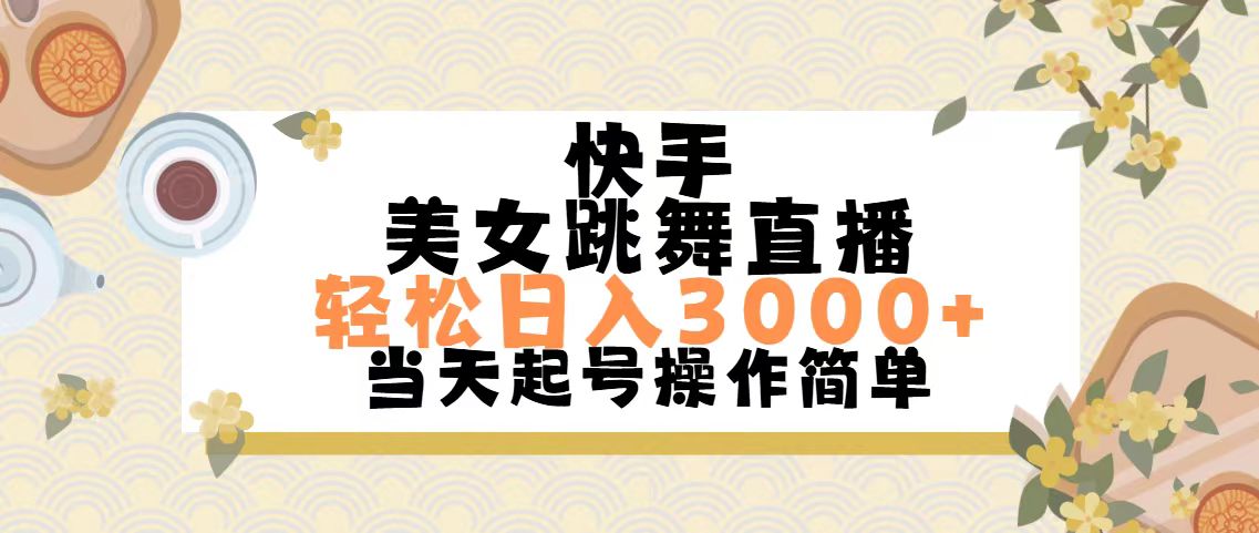 （11565期）快手美女跳舞直播，轻松日入3000+简单无脑插图