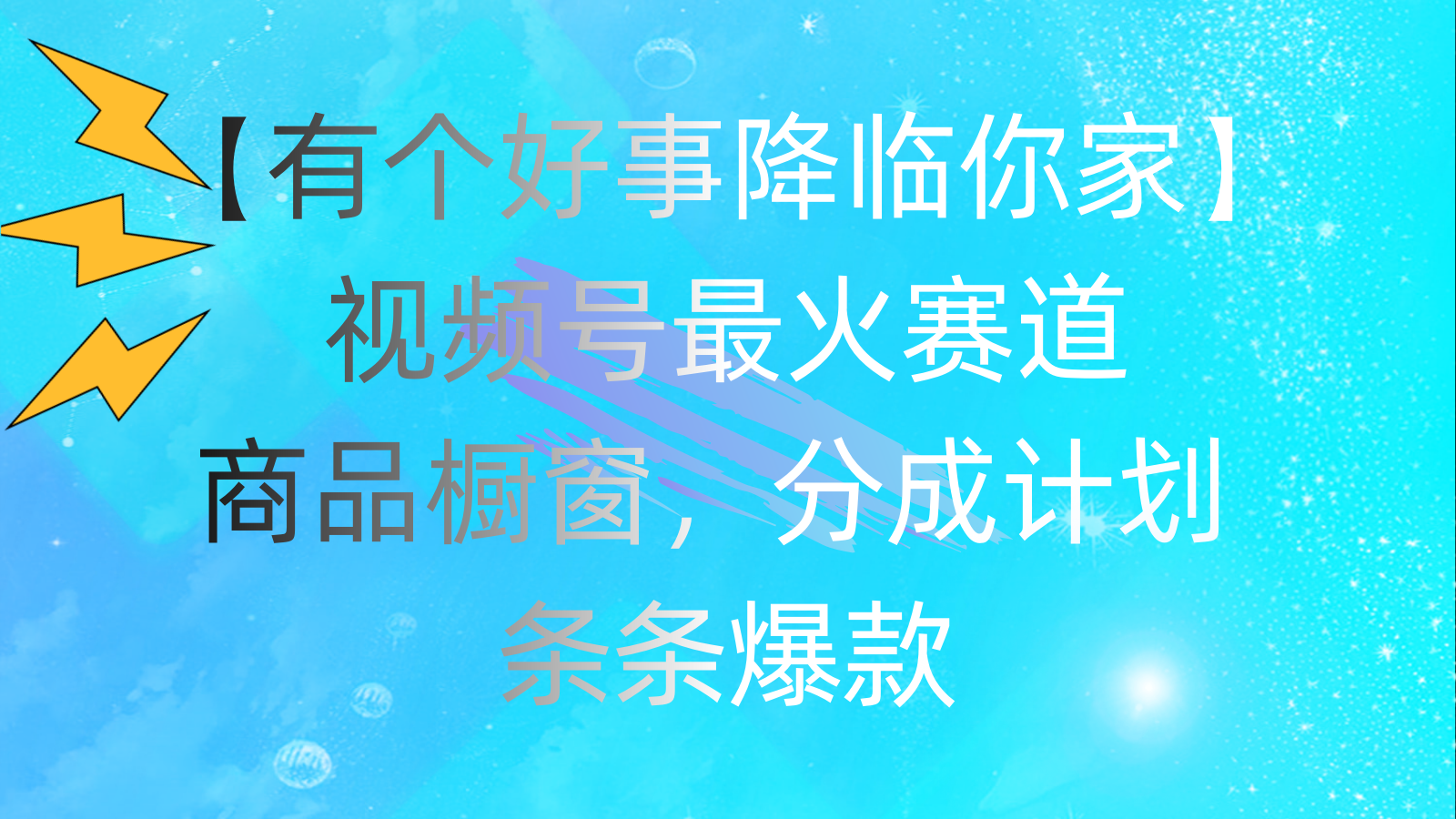 （11564期）有个好事 降临你家：视频号最火赛道，商品橱窗，分成计划 条条爆款，每…插图