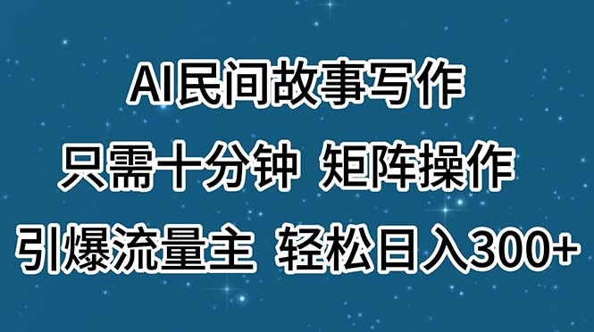 （11559期）AI民间故事写作，只需十分钟，矩阵操作，引爆流量主，轻松日入300+插图