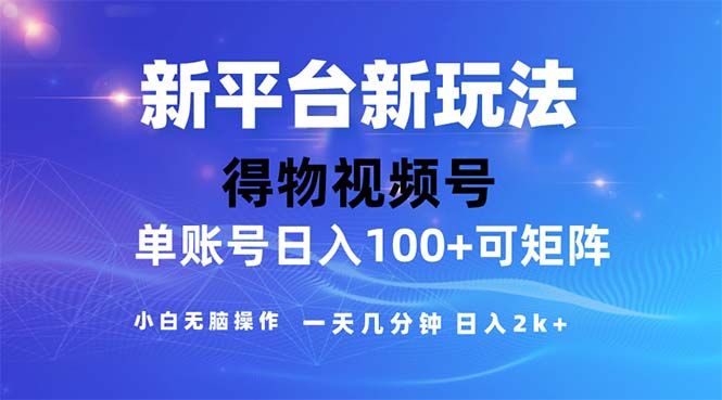 （11550期）2024年短视频得物平台玩法，在去重软件的加持下爆款视频，轻松月入过万插图