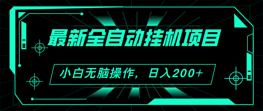 （11547期）2024最新全自动挂机项目，看广告得收益 小白无脑日入200+ 可无限放大插图