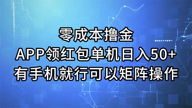（11545期）零成本撸金，APP领红包，单机日入50+，有手机就行，可以矩阵操作插图