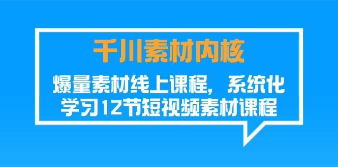 千川素材内核，爆量素材线上课程，系统化学习短视频素材（12节）插图