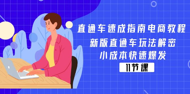 直通车速成指南电商教程：新版直通车玩法解密，小成本快速爆发（11节）插图
