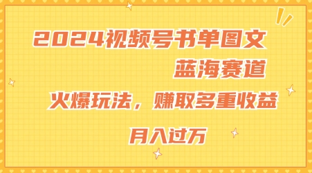 2024视频号书单图文蓝海赛道，火爆玩法，赚取多重收益，小白轻松上手，月入上万插图