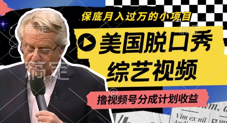 利用美国脱口秀综艺视频，撸视频号分成计划收益，每天只需一小时，月入过W插图