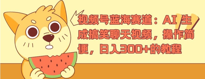 视频号蓝海赛道：AI 生成搞笑聊天视频，操作简便，日入300+的教程插图