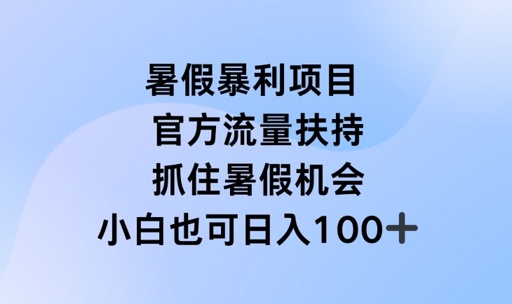 暑假暴利直播项目，官方流量扶持，把握暑假机会插图