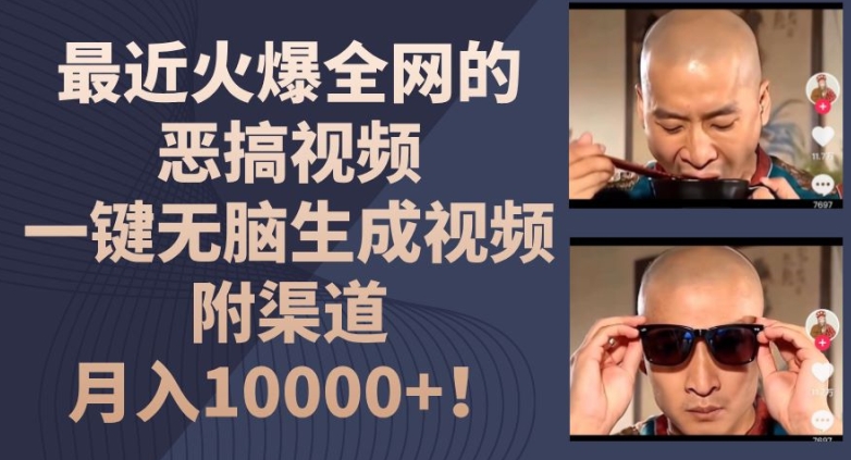 最近火爆全网的恶搞视频，一键无脑生成视频，附渠道，月入1w插图