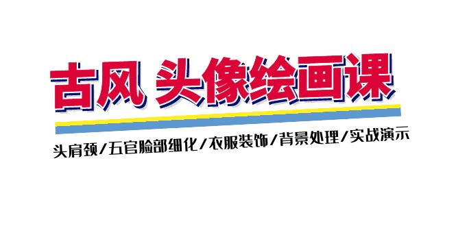 （11606期）古风-头像绘画课-2期：头肩颈/五官脸部细化/衣服装饰/背景处理/实战演示插图
