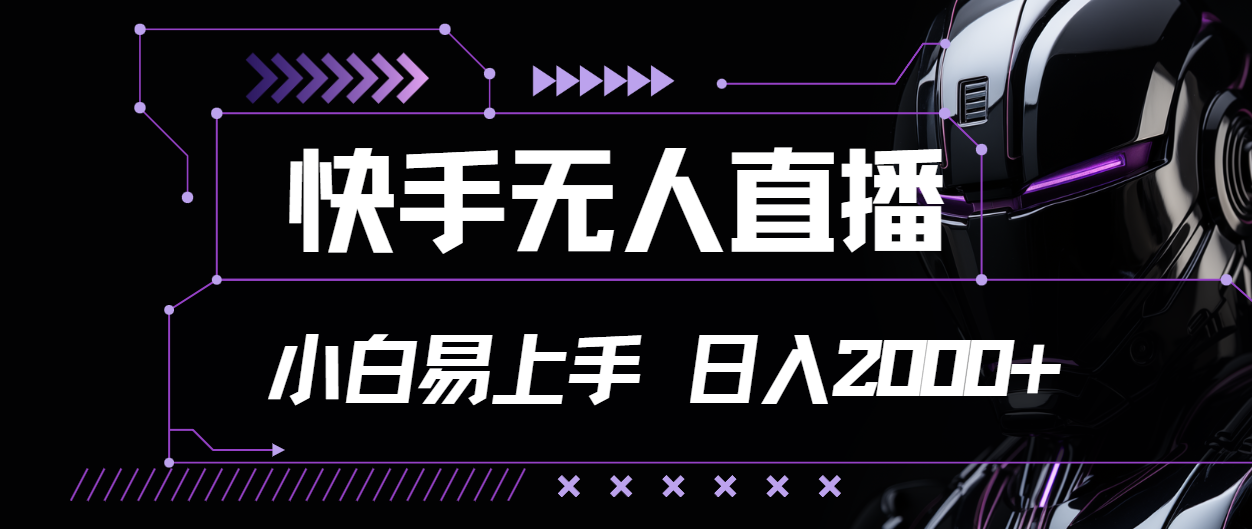 （11603期）快手无人直播，小白易上手，轻轻松松日入2000+插图