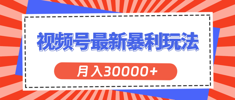 （11588期）视频号最新暴利玩法，轻松月入30000+插图