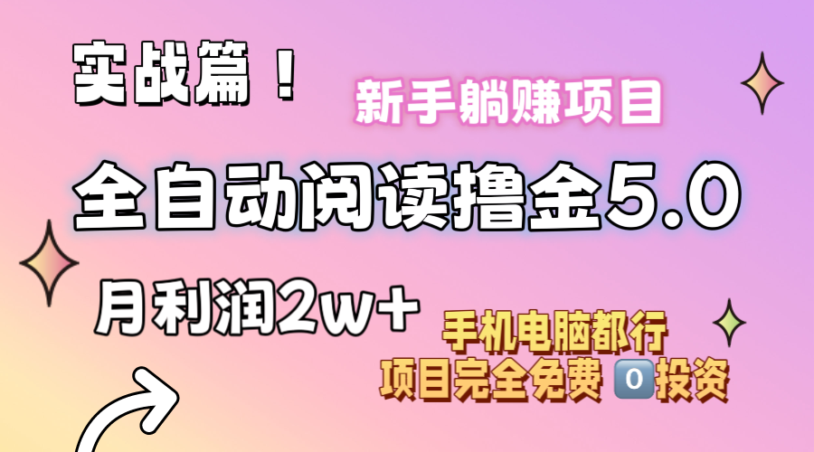 （11578期）小说全自动阅读撸金5.0 操作简单 可批量操作 零门槛！小白无脑上手月入2w+插图