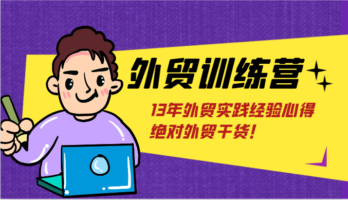 外贸训练营-浅到深，学得超快，拆解外贸的底层逻辑，打破你对外贸的固有认知！插图