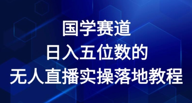 国学赛道-2024年日入五位数无人直播实操落地教程插图