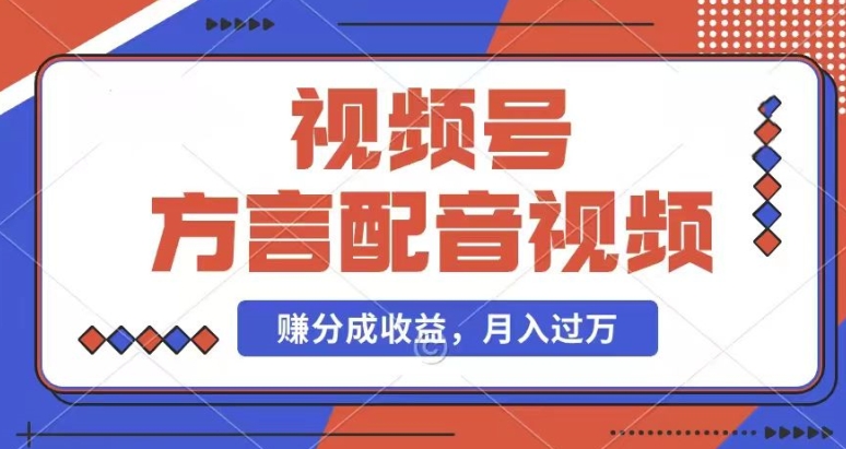 利用方言配音视频，赚视频号分成计划收益，操作简单，还有千粉号额外变现，每月多赚几千块钱插图