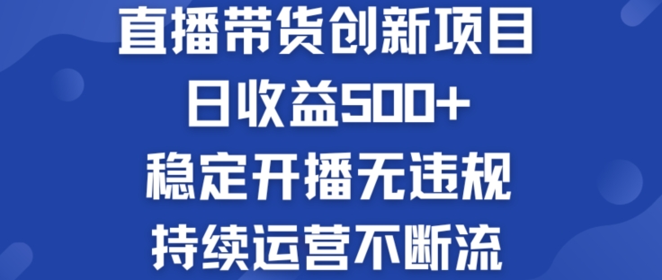 淘宝无人直播带货创新项目：日收益500+  稳定开播无违规  持续运营不断流插图