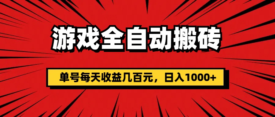 （11608期）游戏全自动搬砖，单号每天收益几百元，日入1000+插图