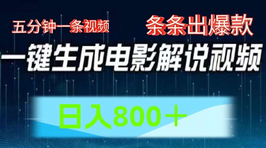 AI电影赛道，五分钟一条视频，条条爆款一键生成，日入800＋插图