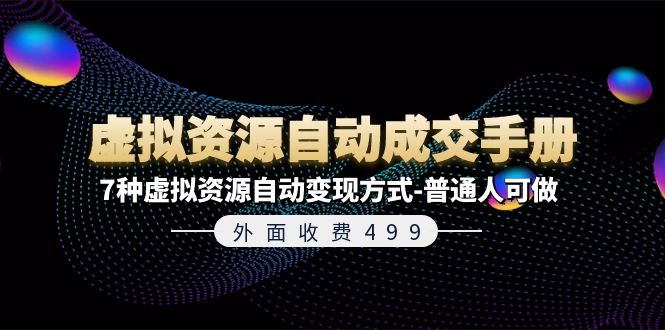 外面收费499《虚拟资源自动成交手册》普通人可做的7种虚拟资源自动变现方式插图