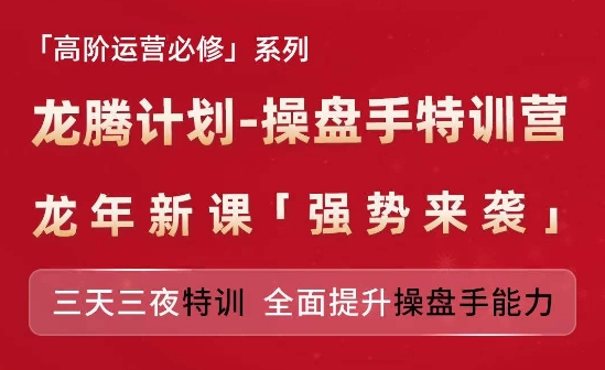 亚马逊高阶运营必修系列，龙腾计划-操盘手特训营，三天三夜特训 全面提升操盘手能力插图