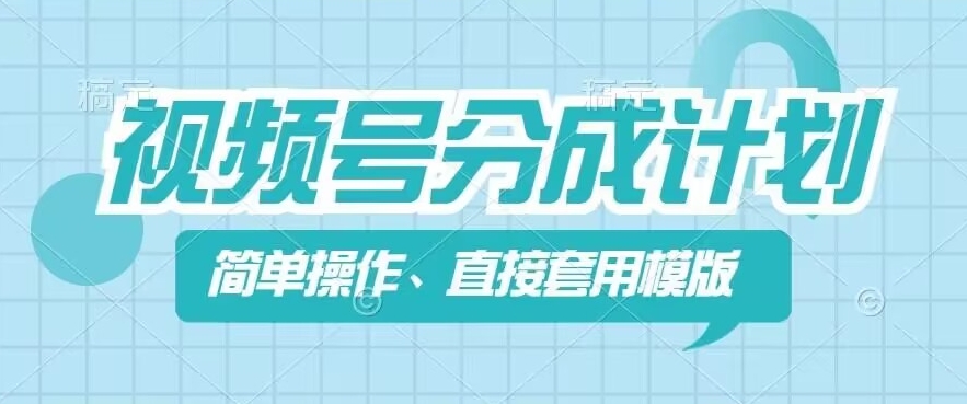 视频号分成计划新玩法，简单操作，直接着用模版，几分钟做好一个作品插图