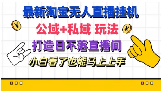 最新淘宝挂机无人直播 公域+私域玩法打造真正的日不落直播间 小白看了也能马上上手插图