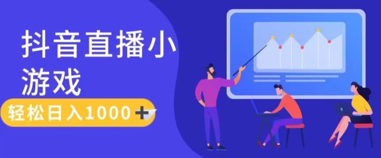 靠抖音直播小游戏，轻松日入1K+，需真人讲解，落地保姆级教插图