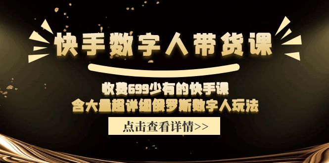 （11640期）快手数字人带货课，收费699少有的快手课，含大量超详细俄罗斯数字人玩法插图