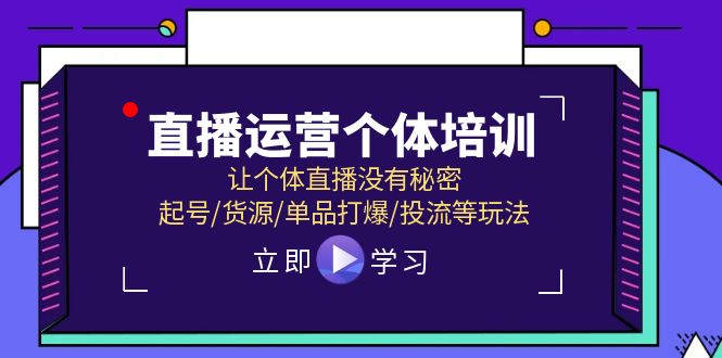 （11636期）直播运营个体培训，让个体直播没有秘密，起号/货源/单品打爆/投流等玩法插图