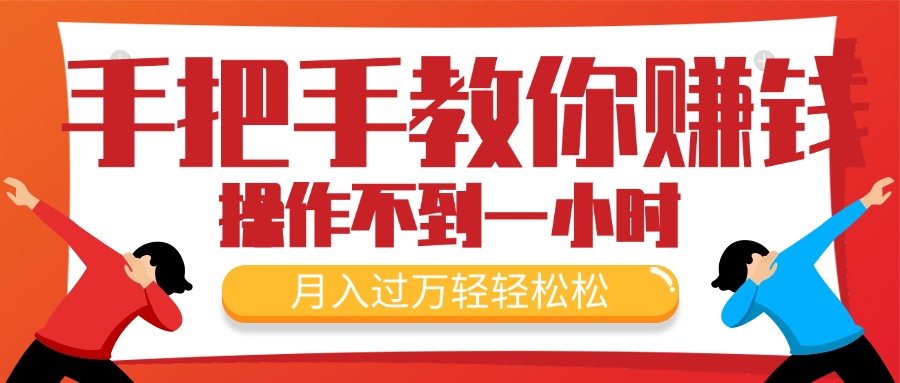 （11634期）手把手教你赚钱，新手每天操作不到一小时，月入过万轻轻松松，最火爆的…插图