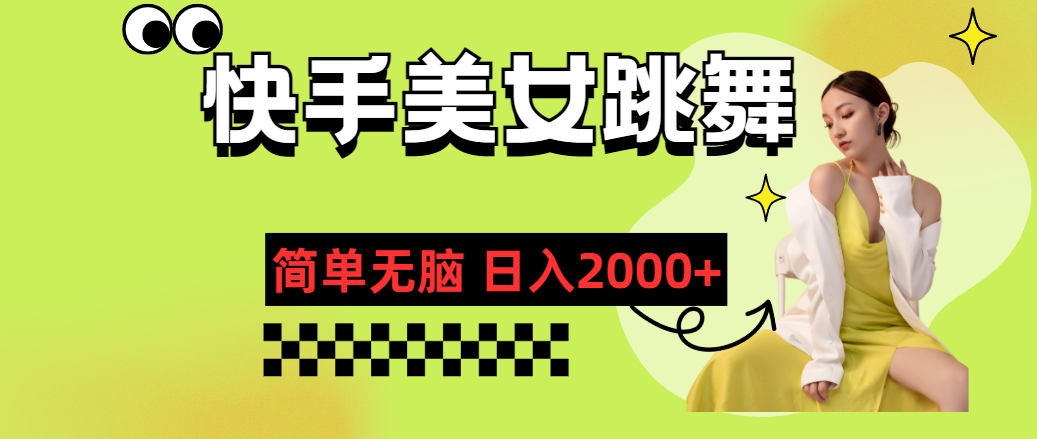 （11631期）快手-美女跳舞，简单无脑，轻轻松松日入2000+插图