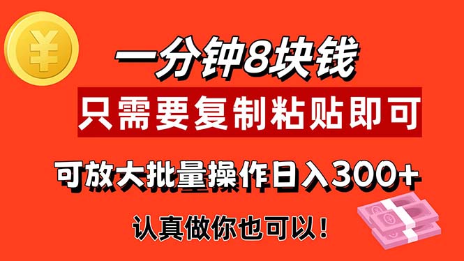 （11627期）1分钟做一个，一个8元，只需要复制粘贴即可，真正动手就有收益的项目插图