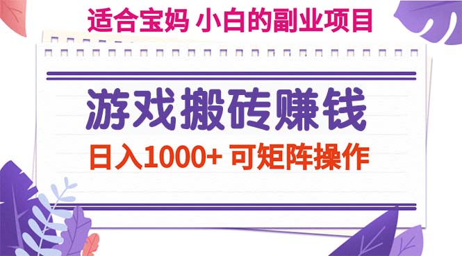 （11676期）游戏搬砖赚钱副业项目，日入1000+ 可矩阵操作插图